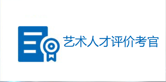 艺术人才评价考官查询